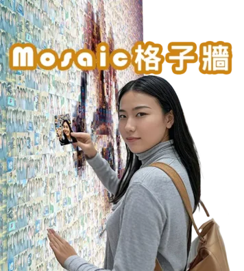 mosaic格子牆
