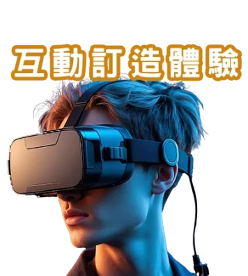 互動訂造體驗dfd