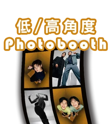 低高角度photoboothddf