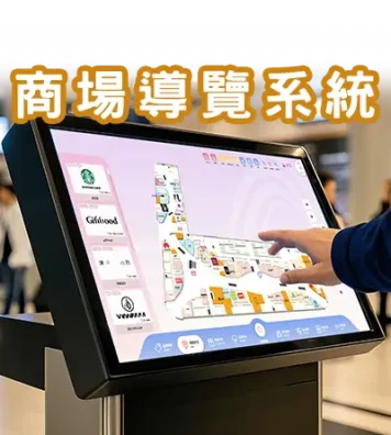 商場導覽系統