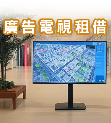 廣告電視租借
