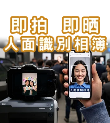 時拍即晒.人面識別相簿s